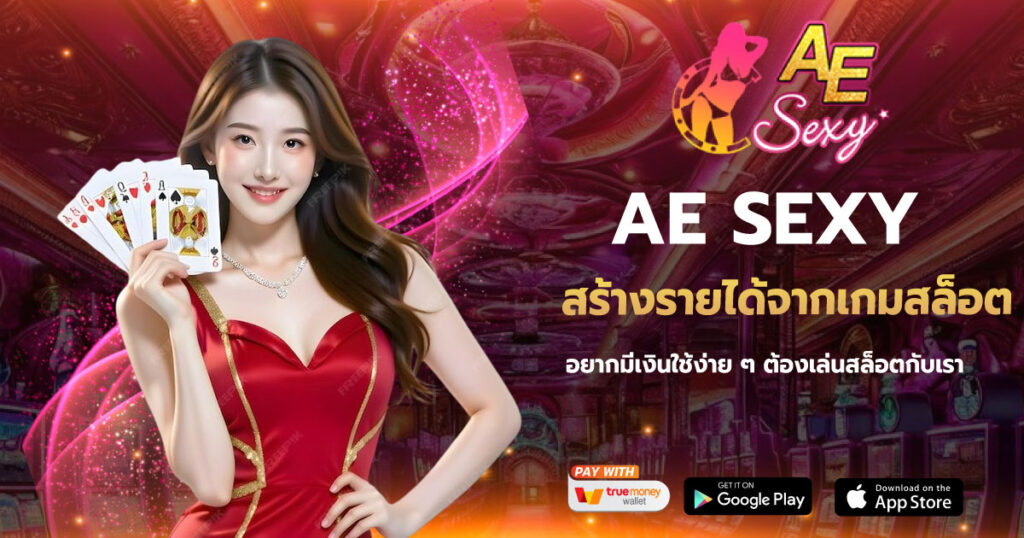 สร้างรายได้จากเกมสล็อต AESEXY