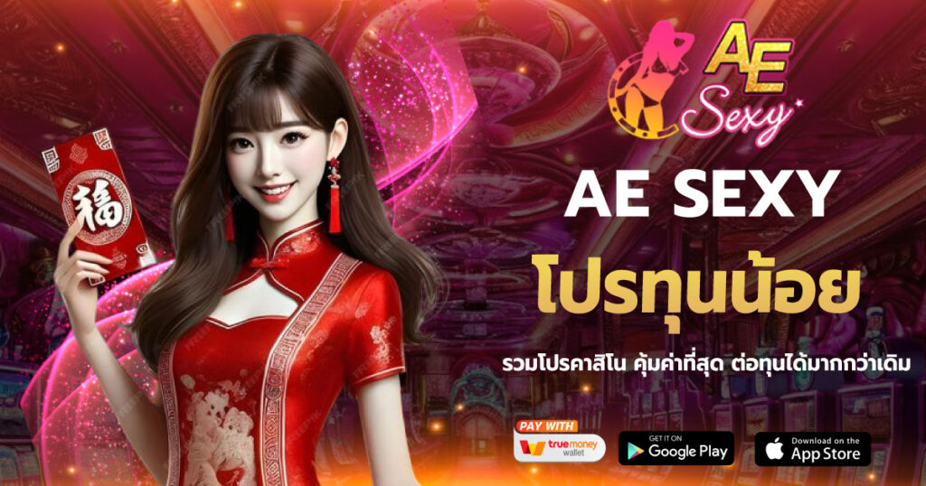 โปรทุนน้อย AESEXY