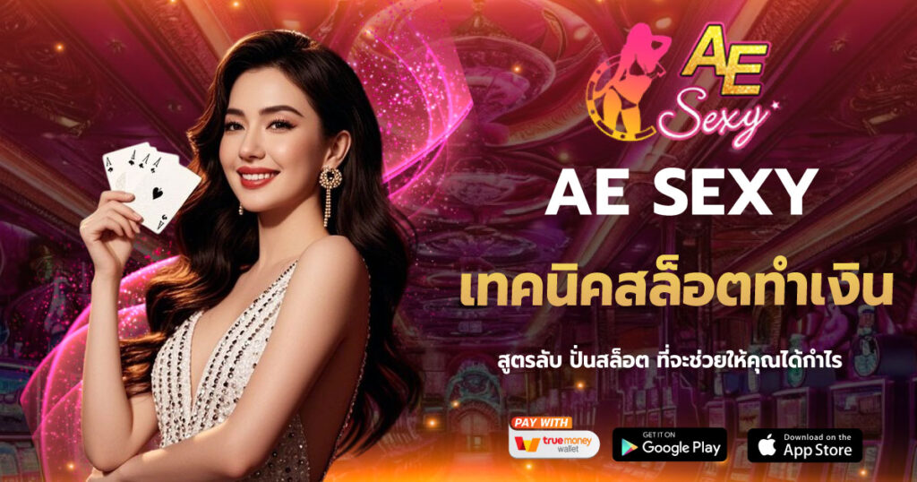 เทคนิคสล็อตทำเงิน AESEXY