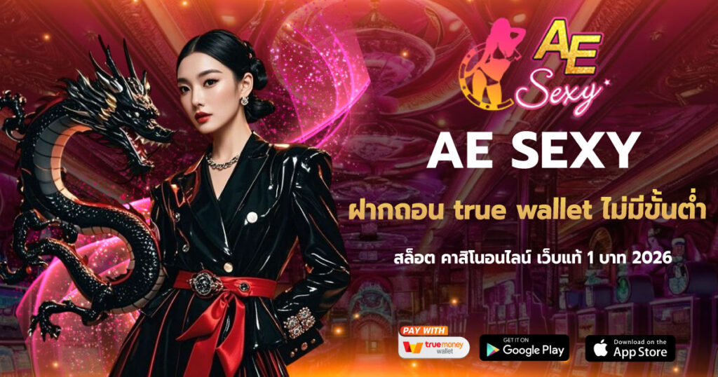 AESEXY ฝากถอน true wallet
