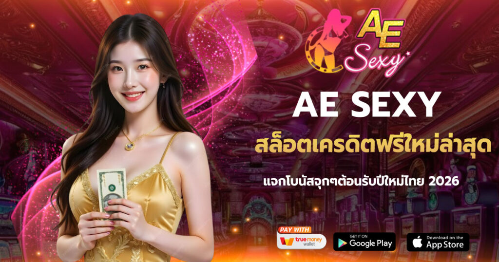 AESEXY สล็อตเครดิตฟรีใหม่ล่าสุด