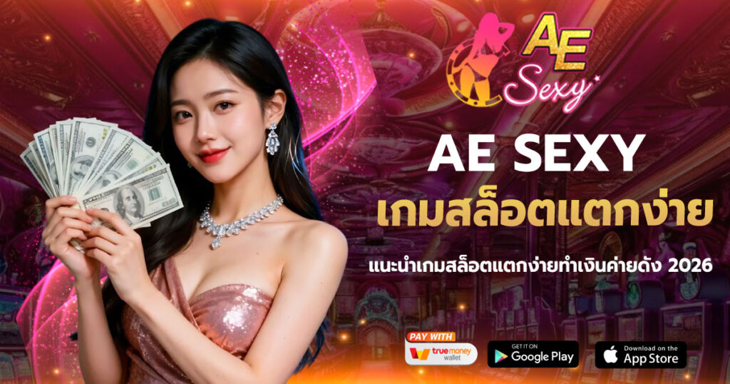 AESEXY เกมสล็อตแตกง่าย