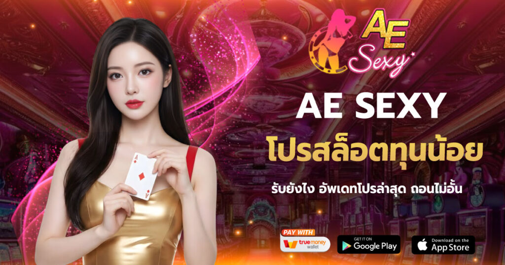 AESEXY โปรสล็อตทุนน้อย