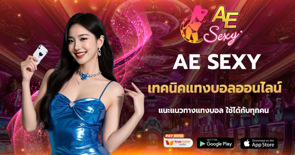 เทคนิคแทงบอลออนไลน์ AESEXY