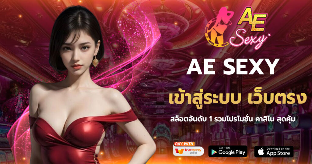 AESEXY เข้าสู่ระบบ เว็บตรง