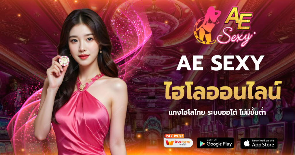 AESEXY ไฮโลออนไลน์