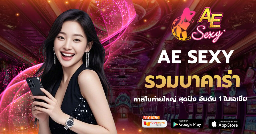 รวมบาคาร่า AESEXY