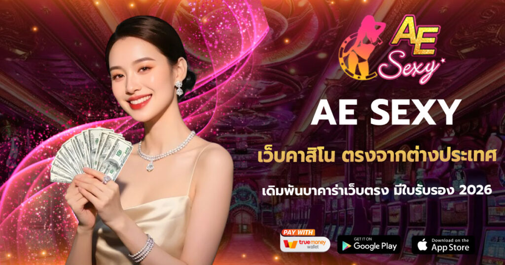 เว็บคาสิโน ตรงจากต่างประเทศ AESEXY