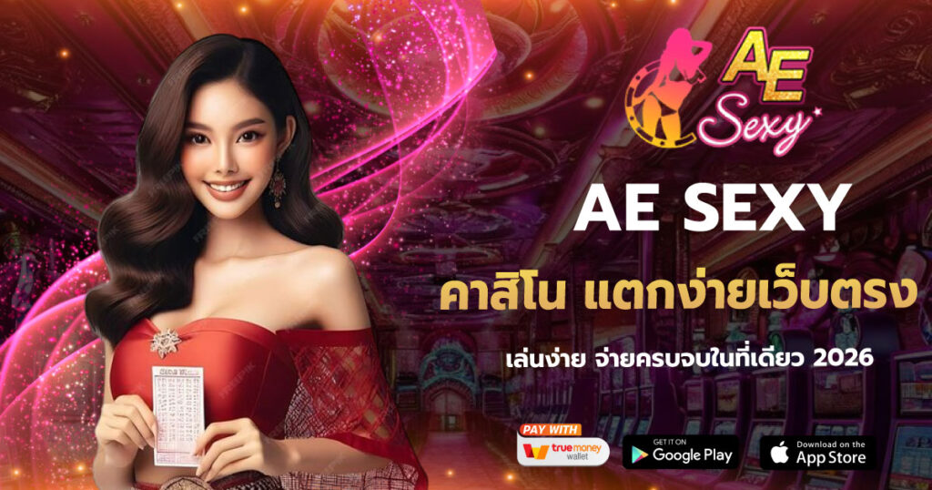 คาสิโน แตกง่ายเว็บตรง AESEXY