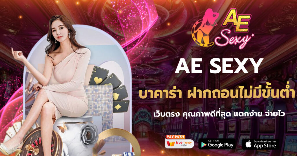 บาคาร่า ฝากถอนไม่มีขั้นต่ำ AESEXY