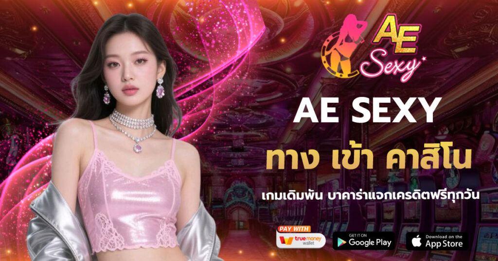ทาง เข้า คาสิโน AESEXY