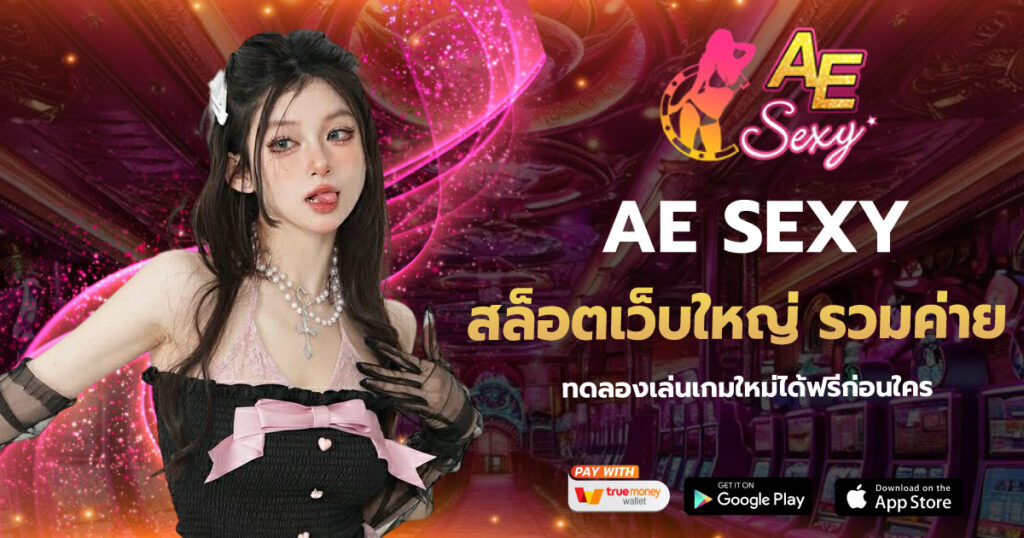 สล็อตเว็บใหญ่ รวมค่าย AESEXY