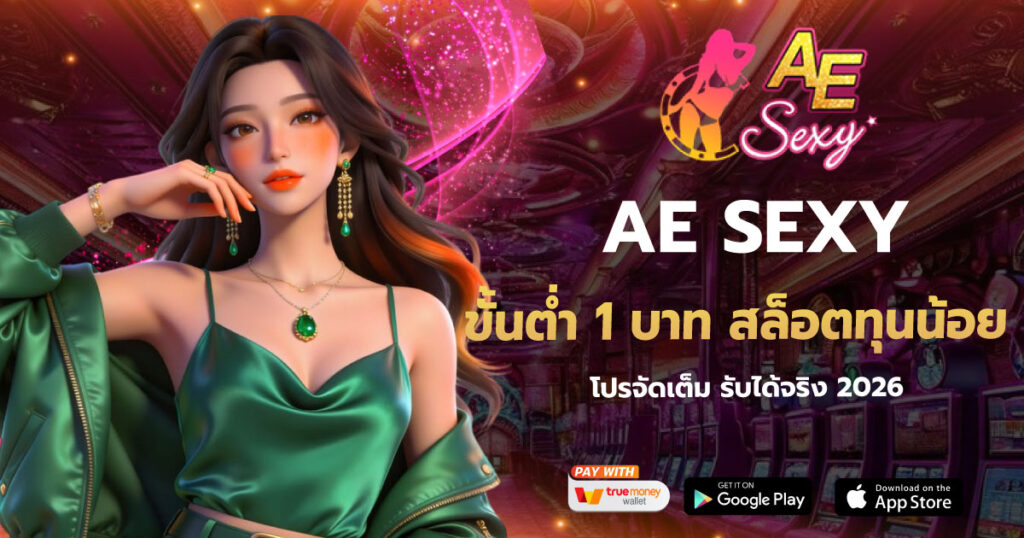 AESEXY ขั้นต่ำ 1 บาท สล็อตทุนน้อย