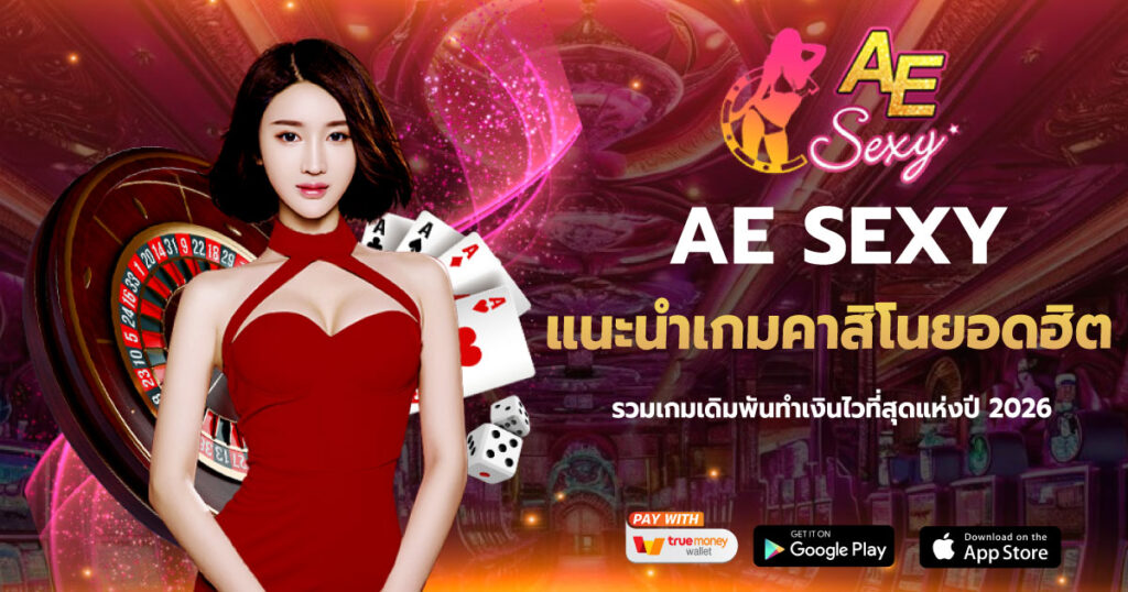 แนะนำเกมคาสิโนยอดฮิต AESEXY