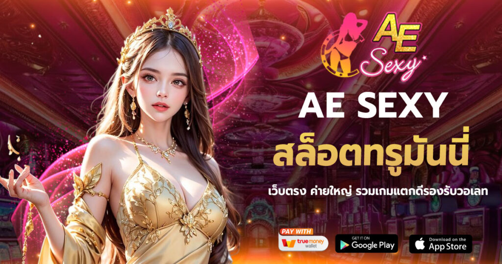 สล็อตทรูมันนี่ AESEXY