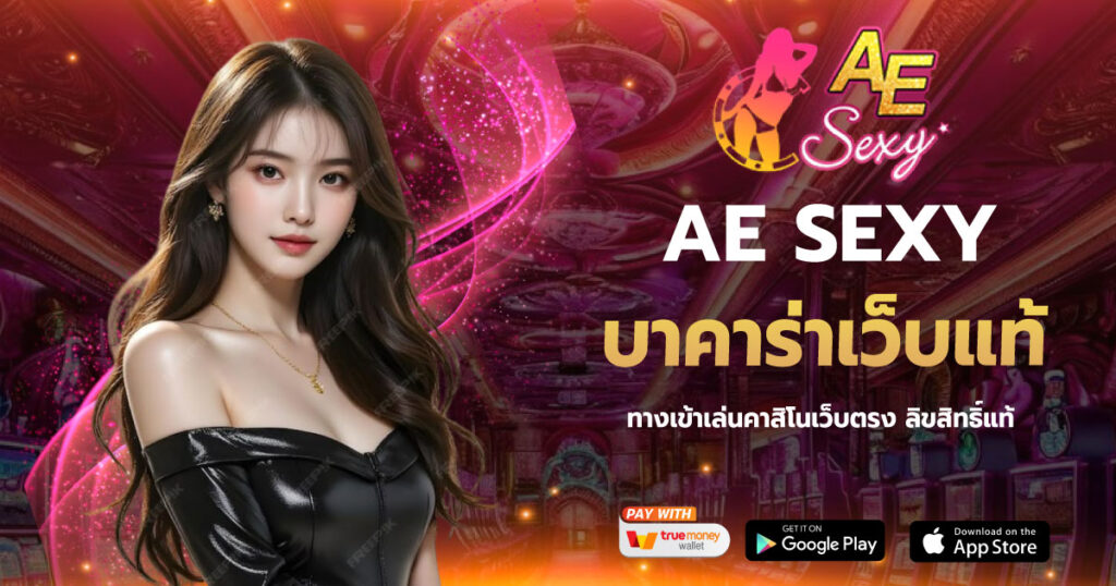 บาคาร่าเว็บแท้ AESEXY