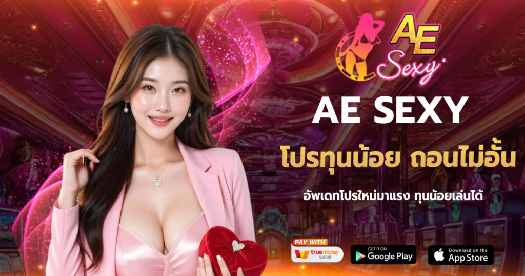 โปรทุนน้อย ถอนไม่อั้น AESEXY