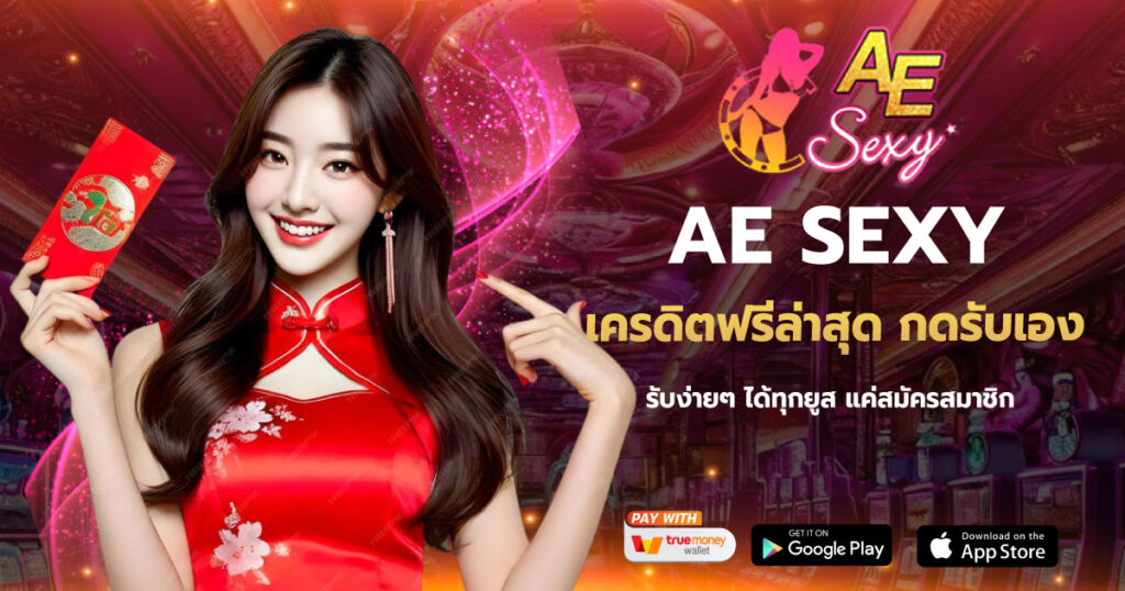 AESEXY เครดิตฟรีล่าสุด กดรับเอง