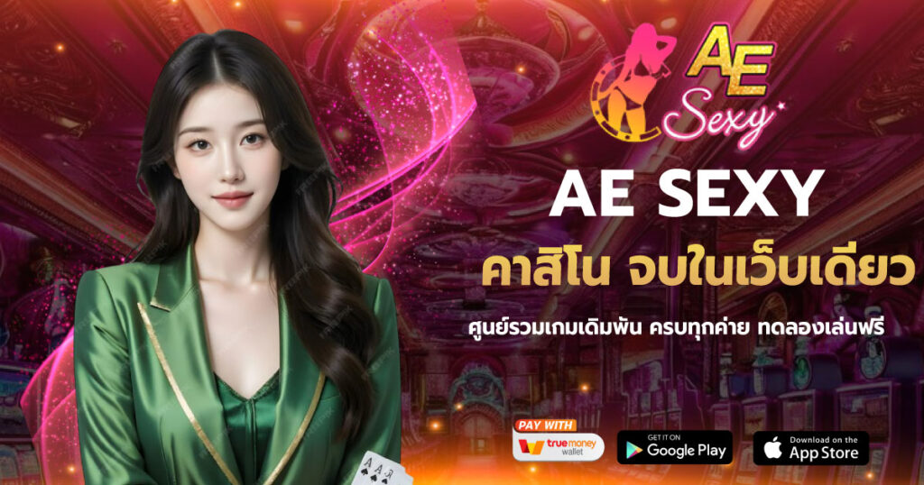 คาสิโน จบในเว็บเดียว AESEXY