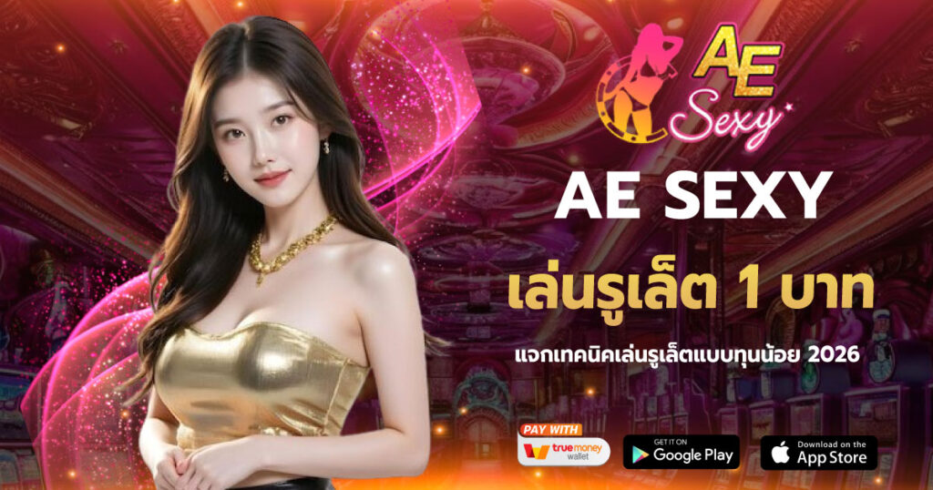 เล่นรูเล็ต 1 บาท AESEXY