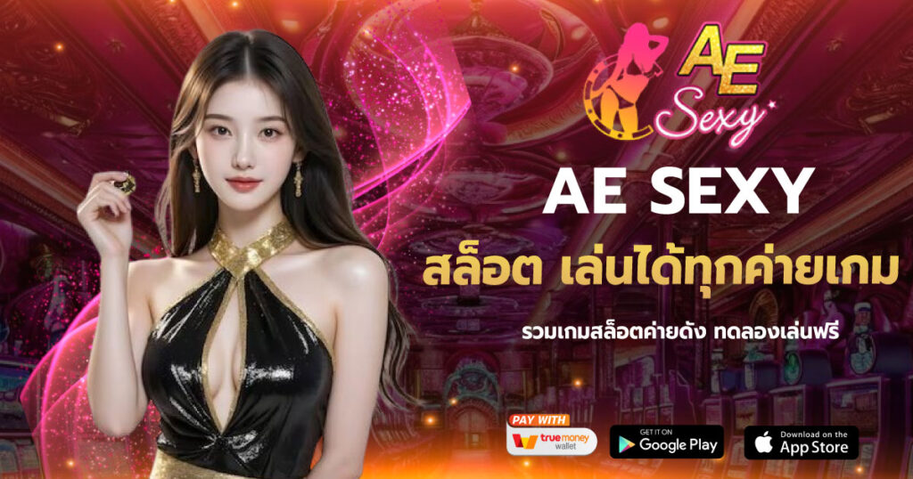 สล็อต เล่นได้ทุกค่ายเกม AESEXY