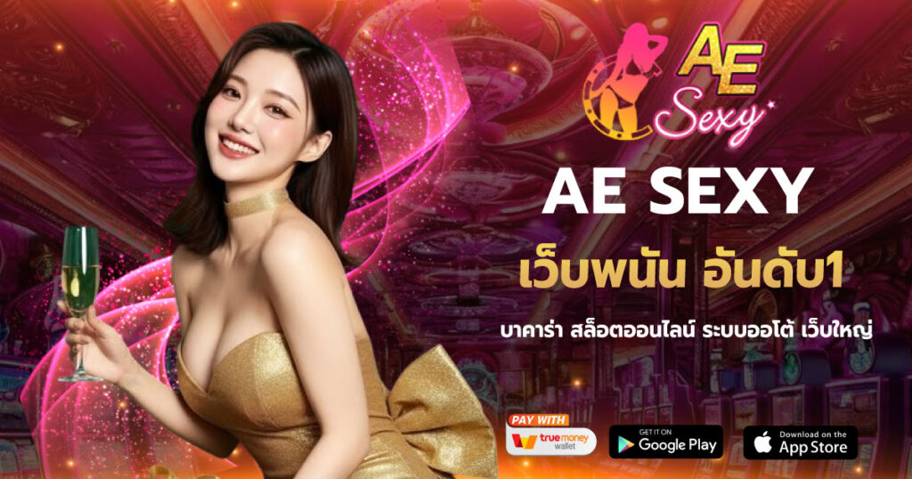 เว็บพนัน อันดับ1 AESEXY
