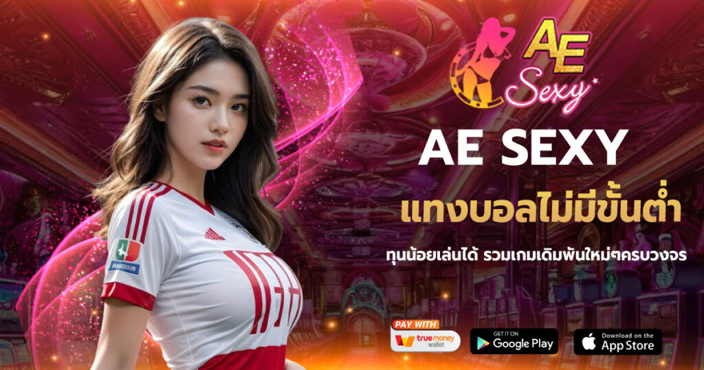 AESEXY แทงบอลไม่มีขั้นต่ำ