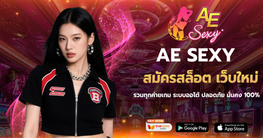 สมัครสล็อต เว็บใหม่ AESEXY