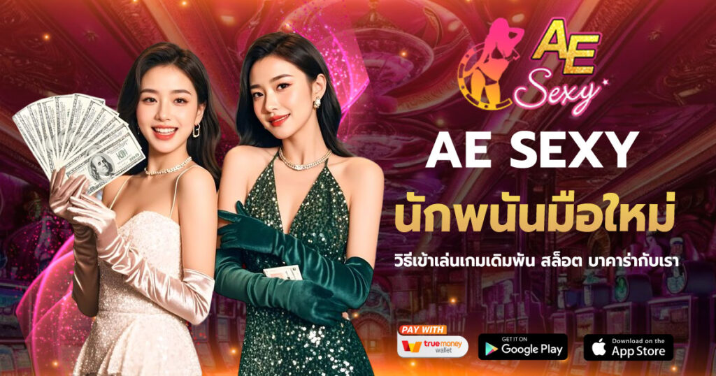 นักพนันมือใหม่ AESEXY