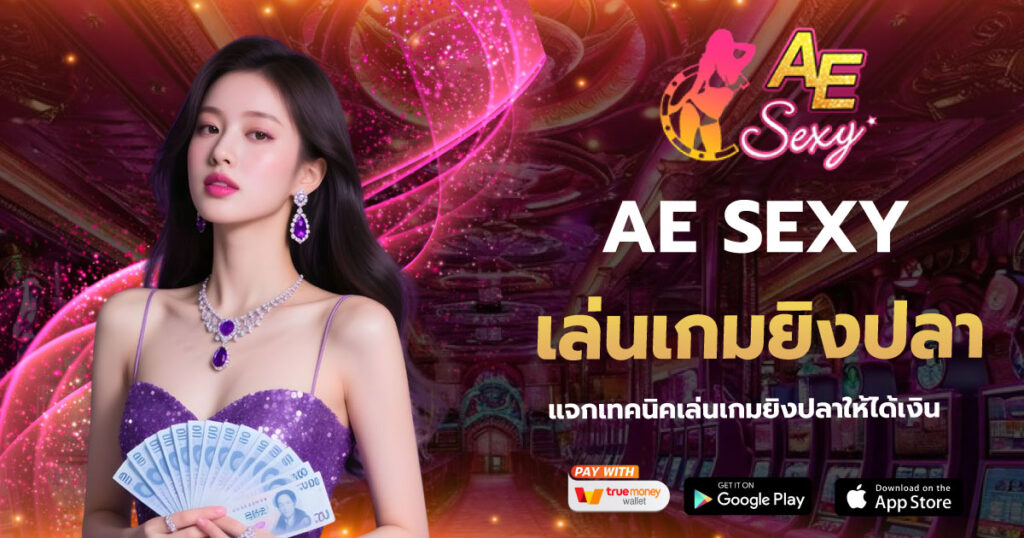 เล่นเกมยิงปลา AESEXY