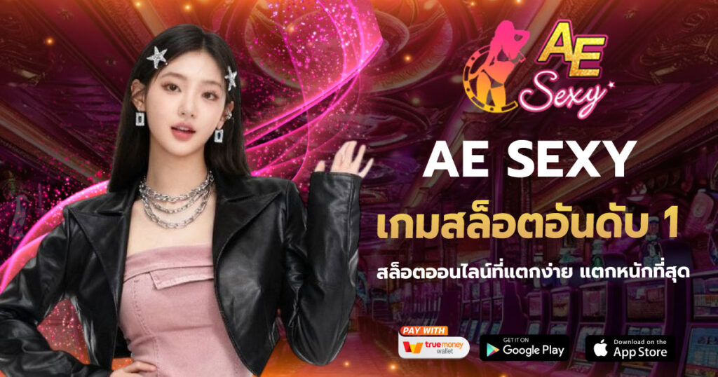 AESEXY เกมสล็อตอันดับ 1