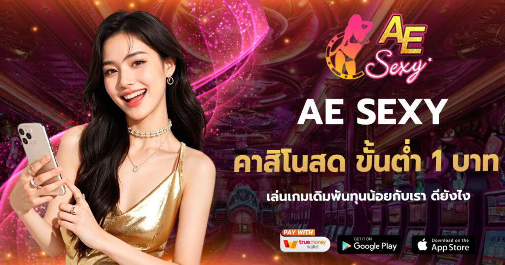 AESEXY คาสิโนสด ขั้นต่ำ 1 บาท