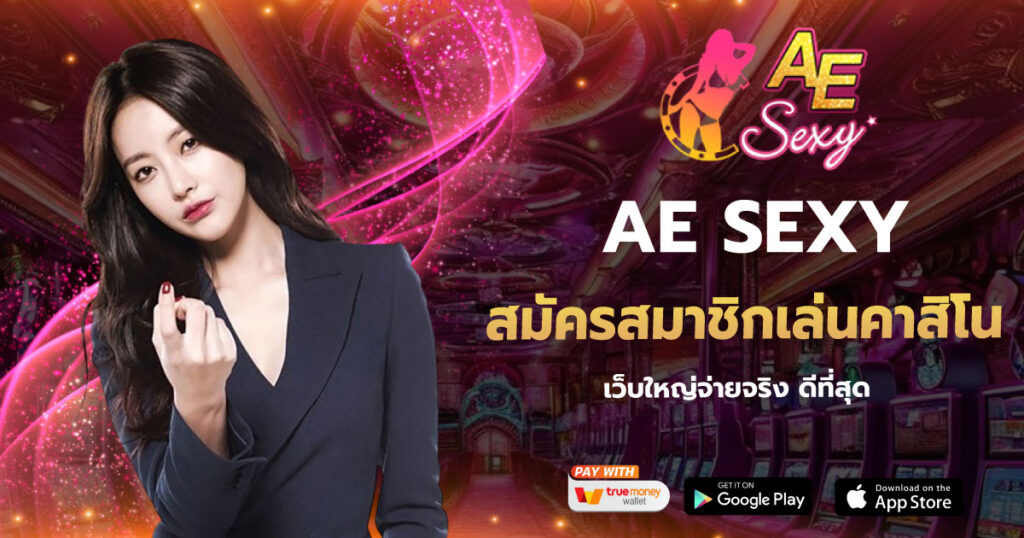 สมัครสมาชิกเล่นคาสิโน AESEXY