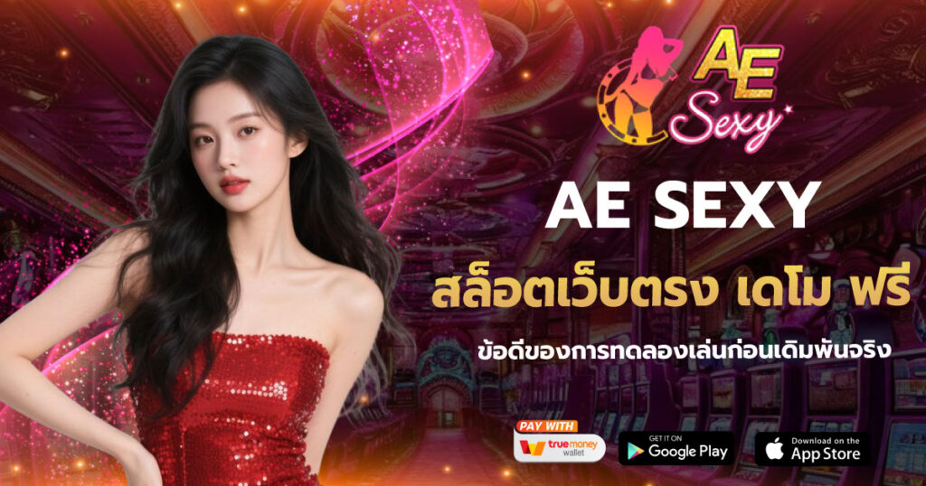 AESEXY สล็อตเว็บตรง เดโม ฟรี
