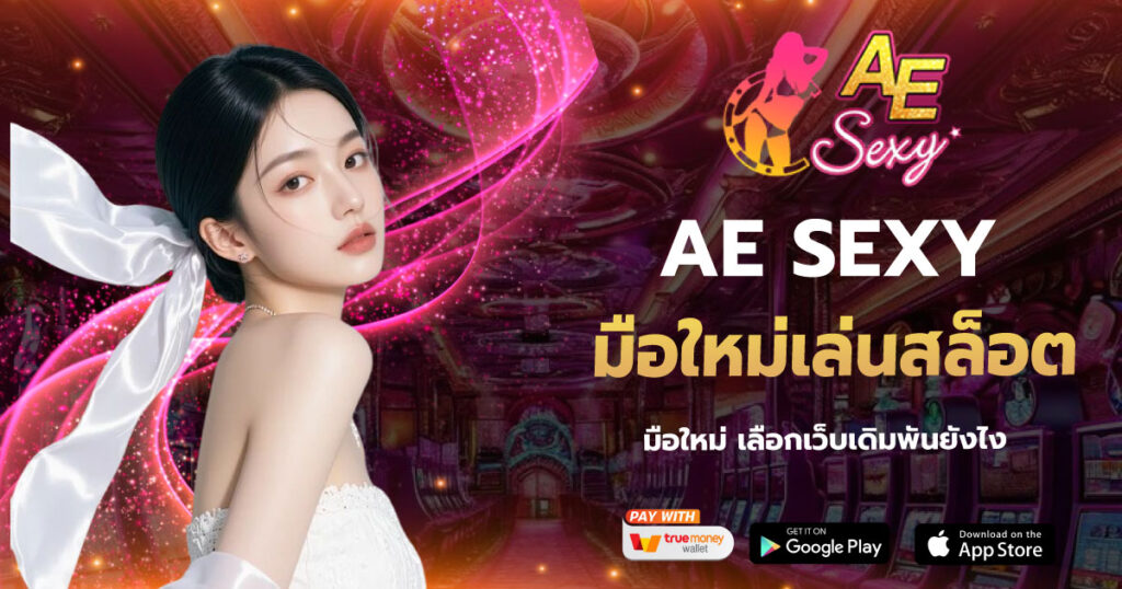 มือใหม่เล่นสล็อต AESEXY