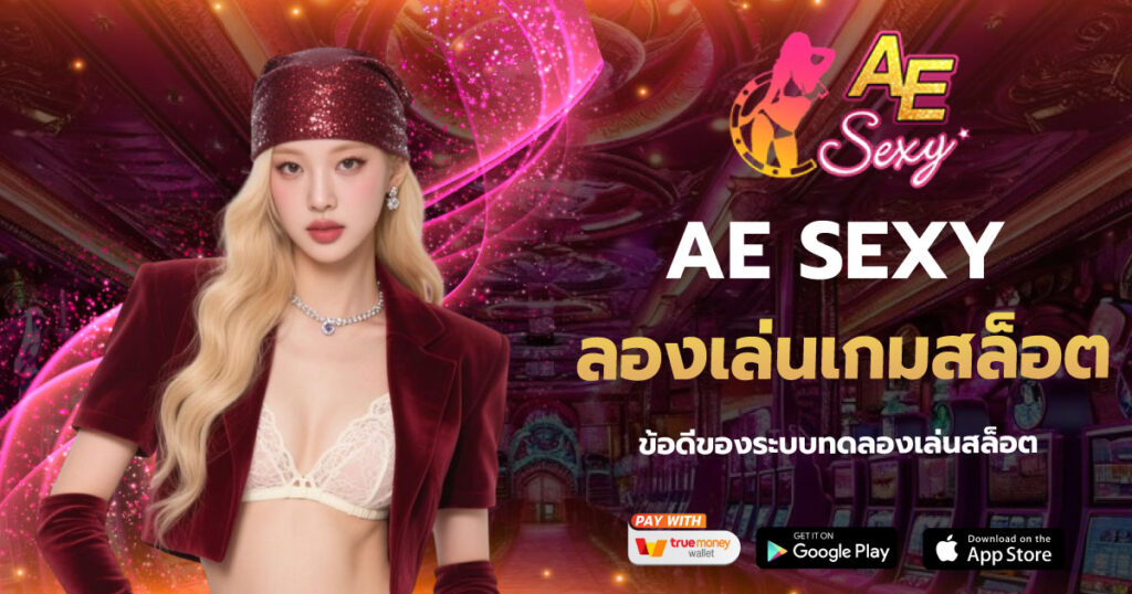 ลองเล่นเกมสล็อต AESEXY