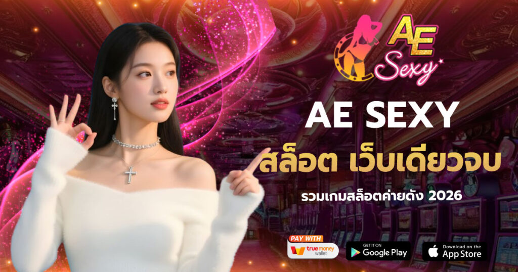 สล็อต เว็บเดียวจบ AESEXY