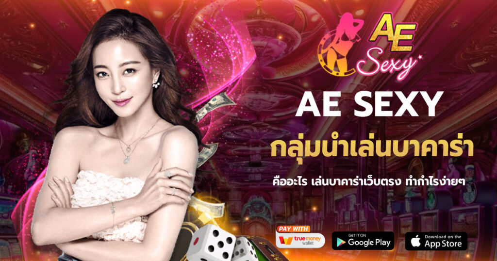 กลุ่มนําเล่นบาคาร่า AESEXY