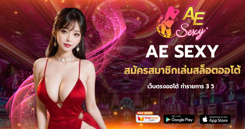 สมัครสมาชิกเล่นสล็อตออโต้ AESEXY