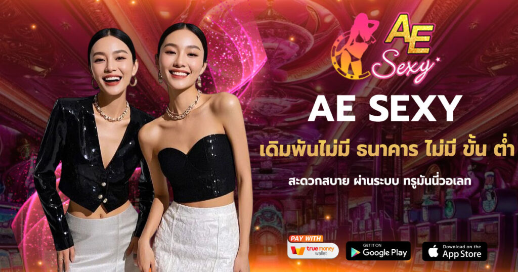 AESEXY เดิมพันไม่มี ธนาคาร ไม่มี ขั้น ต่ำ