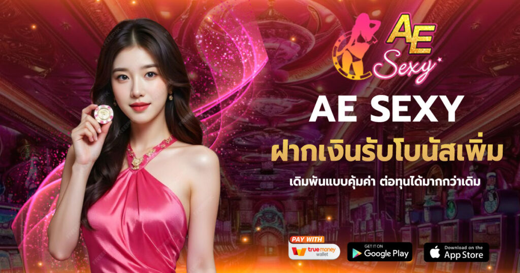 ฝากเงินรับโบนัสเพิ่ม AESEXY