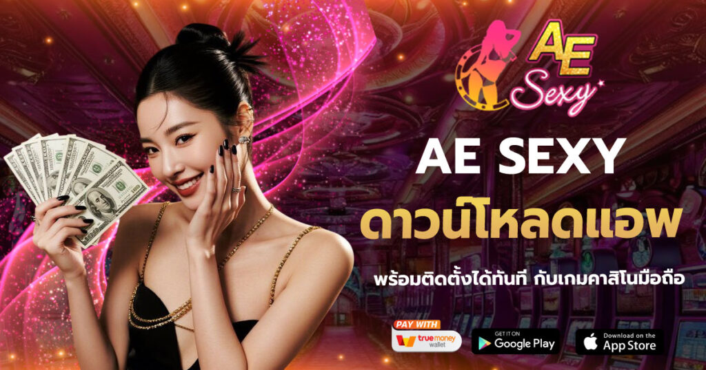 ดาวน์โหลดแอพ AESEXY