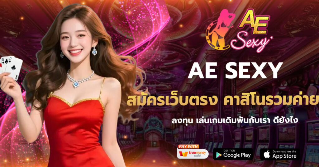 AESEXY สมัครเว็บตรง คาสิโนรวมค่าย