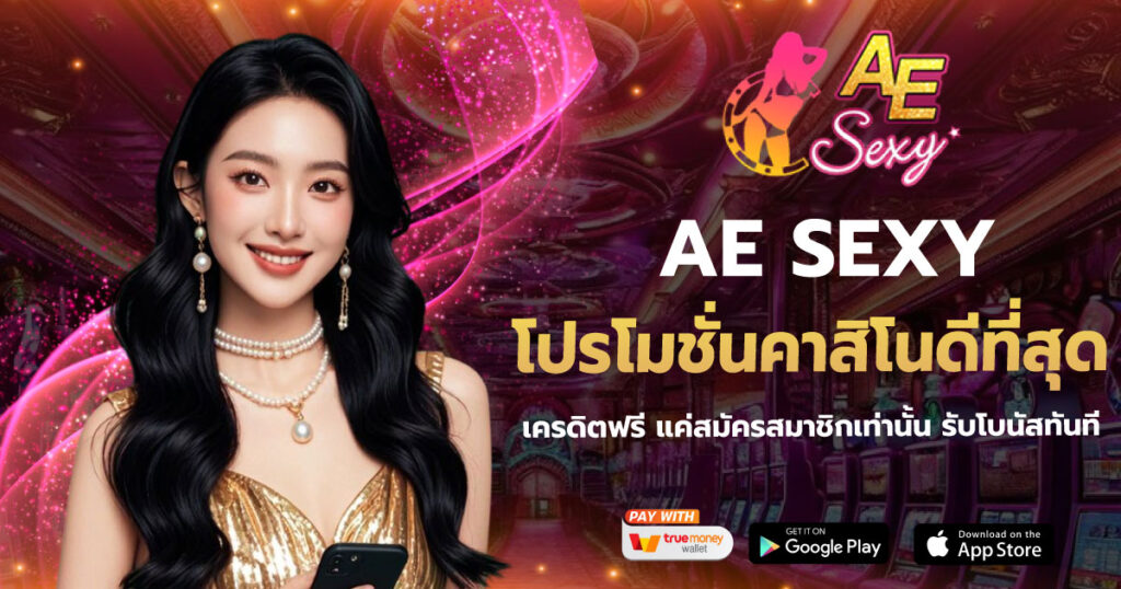 โปรโมชั่นคาสิโนดีที่สุด AESEXY