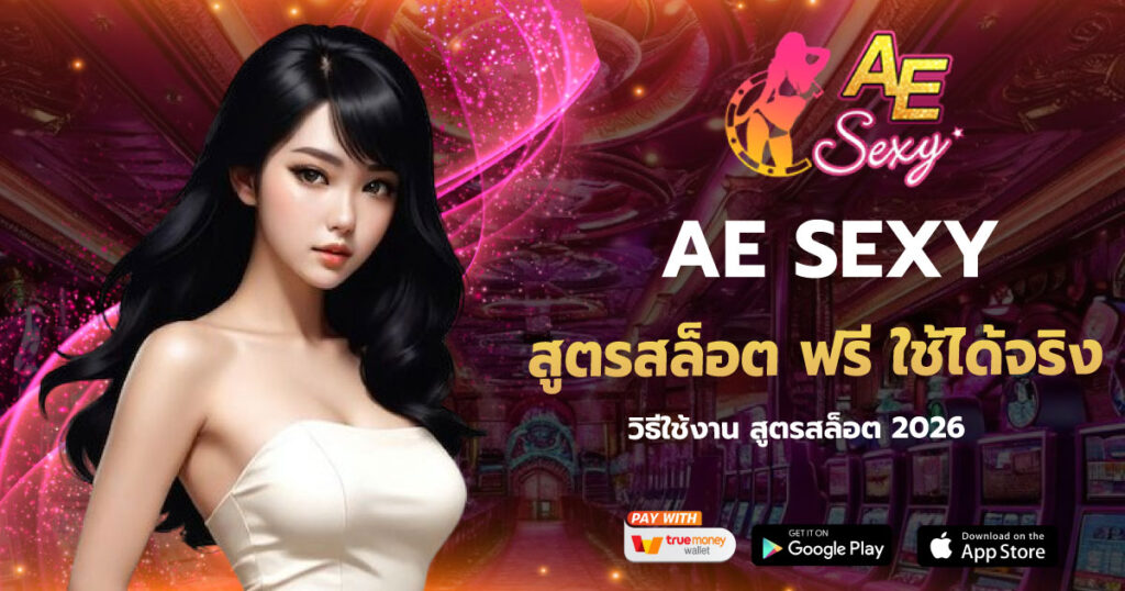 สูตรสล็อต ฟรี ใช้ได้จริง AESEXY