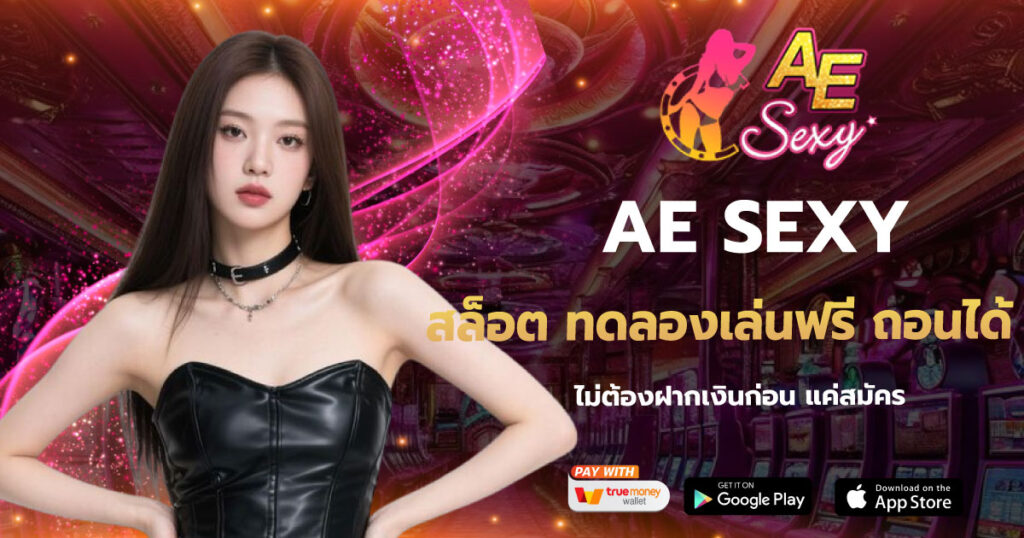สล็อต ทดลองเล่นฟรี ถอนได้ AESEXY