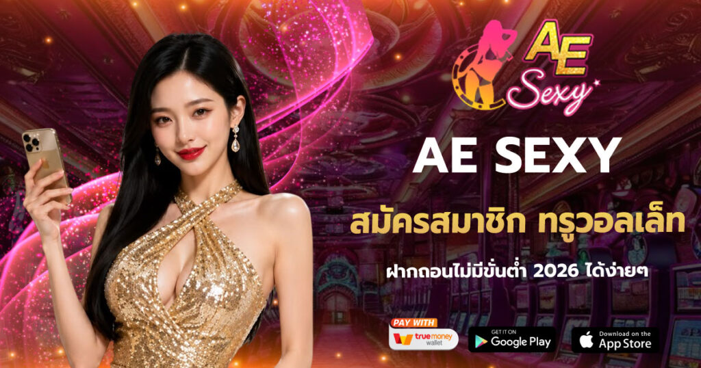 สมัครสมาชิก ทรูวอลเล็ท AESEXY