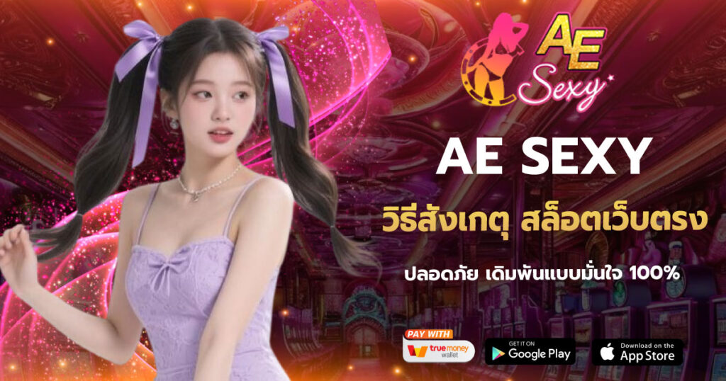 วิธีสังเกตุ สล็อตเว็บตรง AESEXY